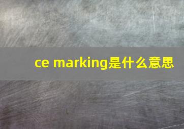 ce marking是什么意思